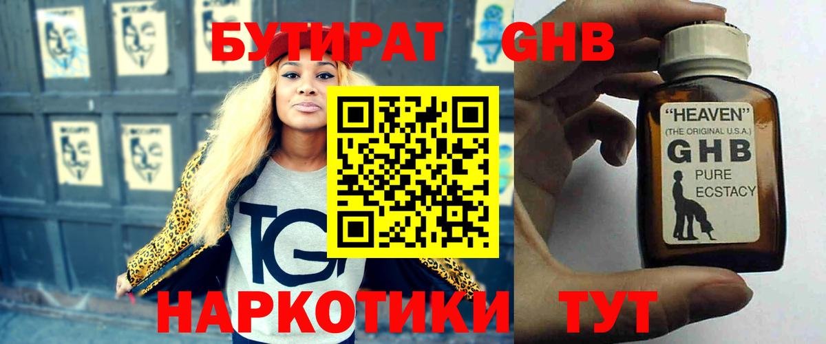 БУТИРАТ 99% Железногорск
