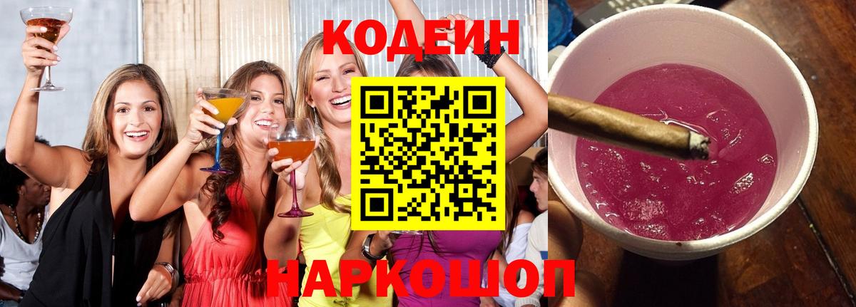 Codein напиток Lean (лин) Железногорск